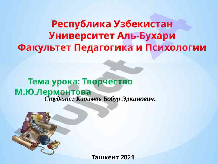 Творчество м.ю.лермонтова ва унинг ўрни