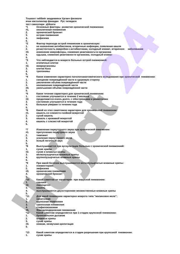 Рус тилидаги хроника пневмония тест саволлари