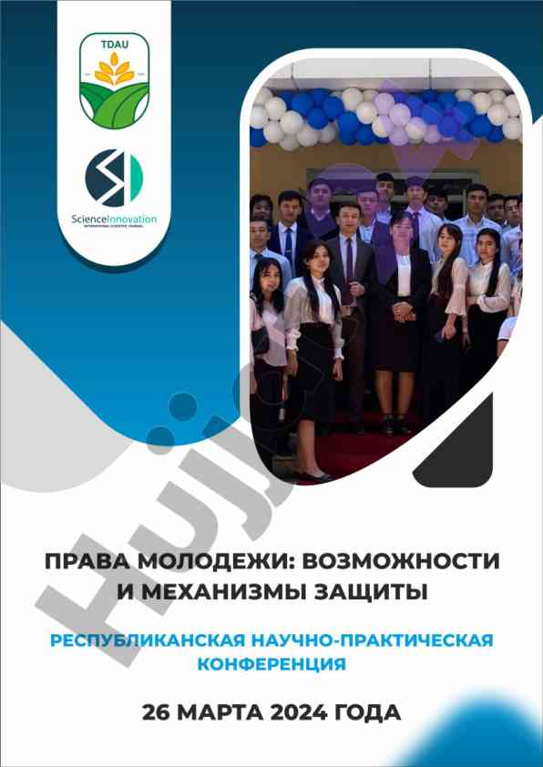 Pрава молодежи возможности и механизмы защиты