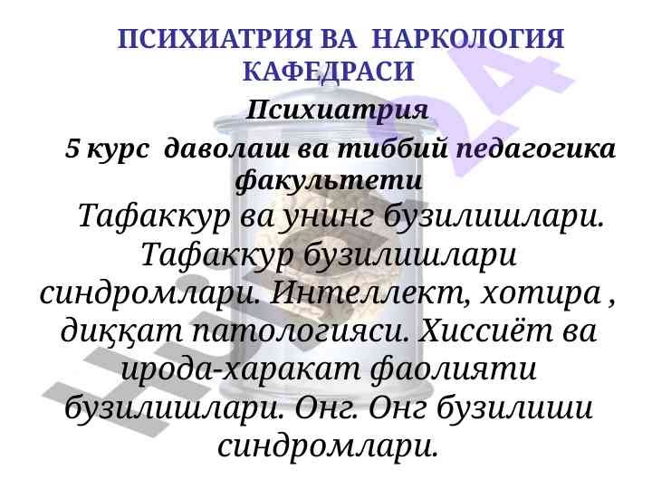 Психиатрия ва наркология кафедраси тафаккур
