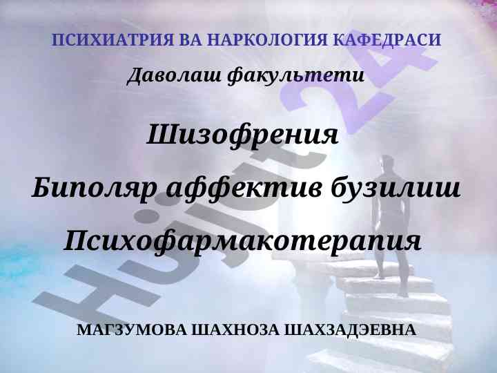Шизофрения генетик ва ташқи муҳит омиллари