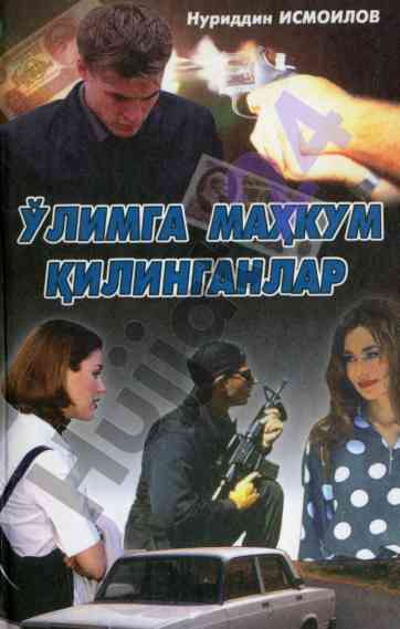 Ўлимга маҳкум қилинганлар саргузашт-детектив роман