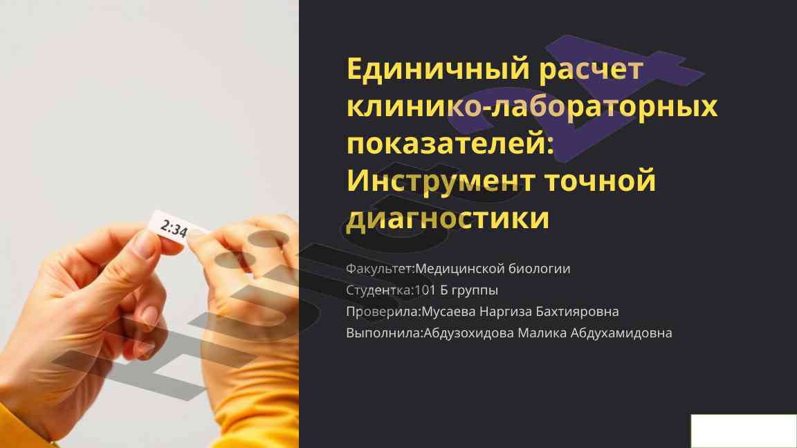 Единичный расчет клинических показателей диагностики