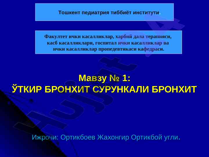 Открит бронхитни ўткир ва сурункали шари