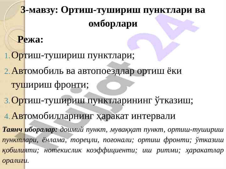 Оритиш-тушириш пунктлари ва омборлари