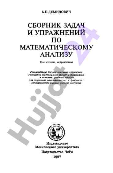 Сборник задач и упражнений по математическому анализу
