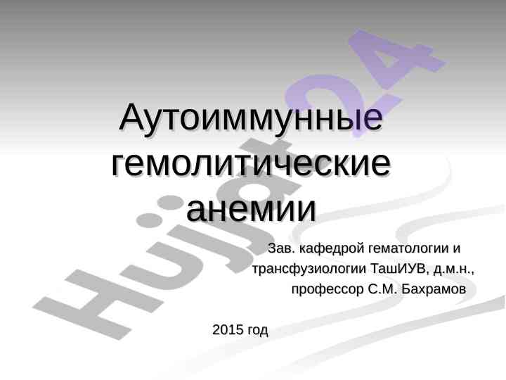 Аутоиммунные гемолитические анемии классификация и этиология