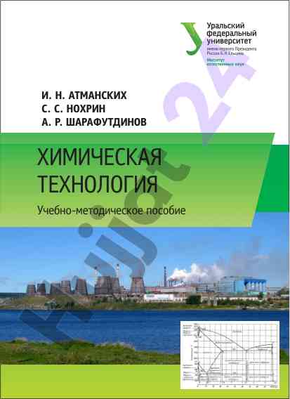 Химическая технология учебно-методическое пособие