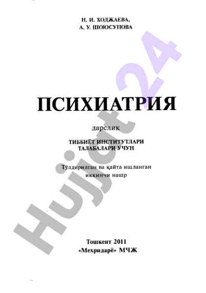 Психиатрия дарслик тиббиёт институтлари талабалари учун