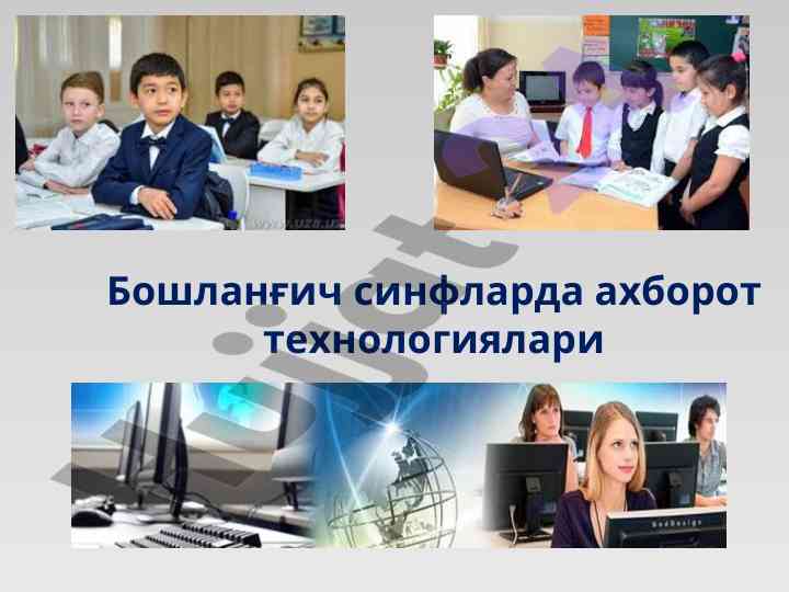 Boshlang‘ich sinflarda axborot texnologiyalari dars rejasi