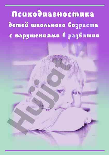 Psikhodiagnostika deyt shkoli va tahririy materiallar