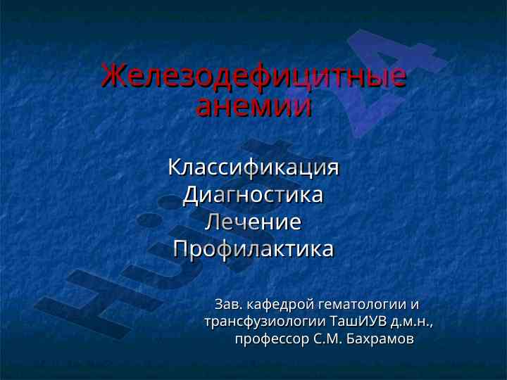 Железодефицитные анемии классификация диагностика