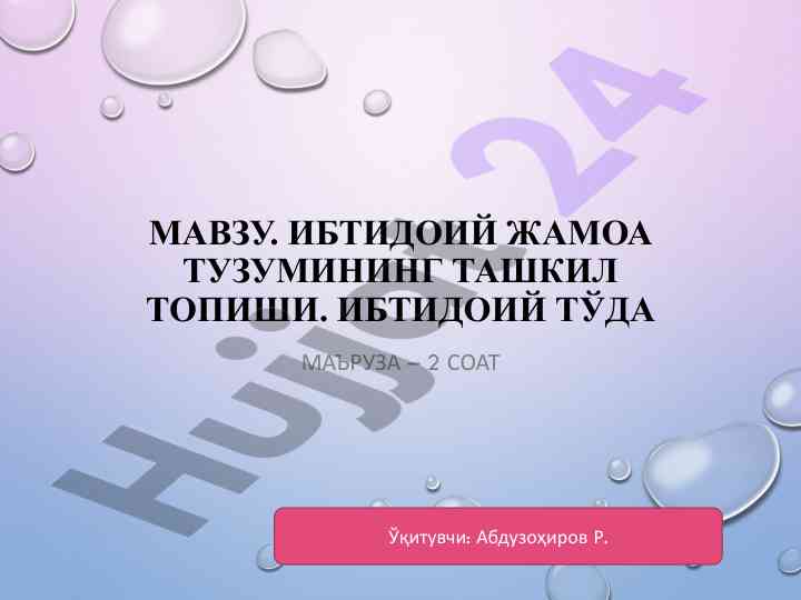 Ibtidoiy jamoa tuzumining tashkil topishi