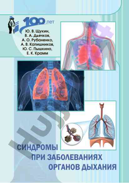 Syndromy pri zabolevaniyakh organov dykhaniya