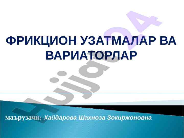 Фрикцион узатмалар вариаторлар тушунчалари
