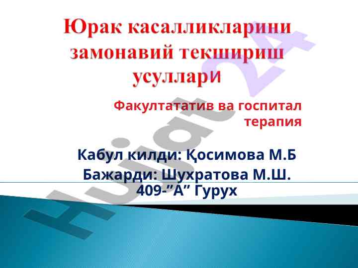 Юрак кўриклари ва кардиология тестлари