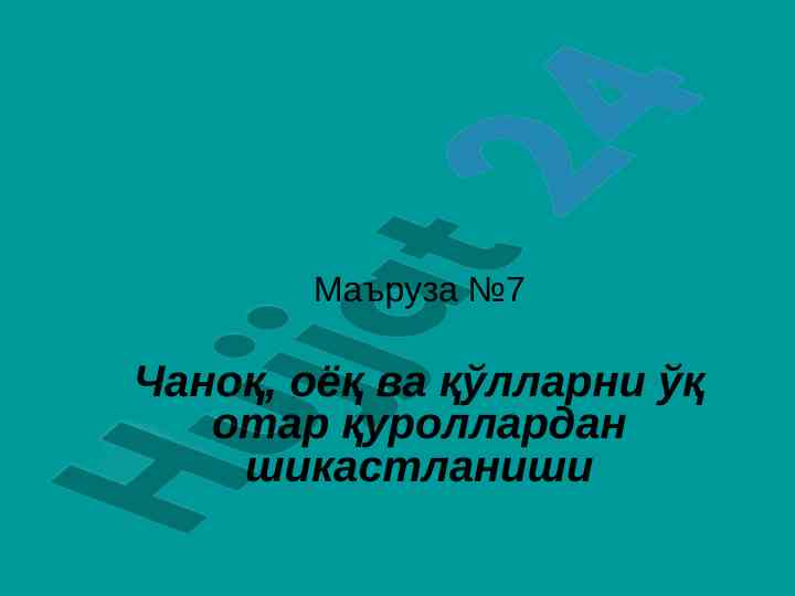 Оёқ ва қўлларни ўқ отар қуроллардан шикастланиши