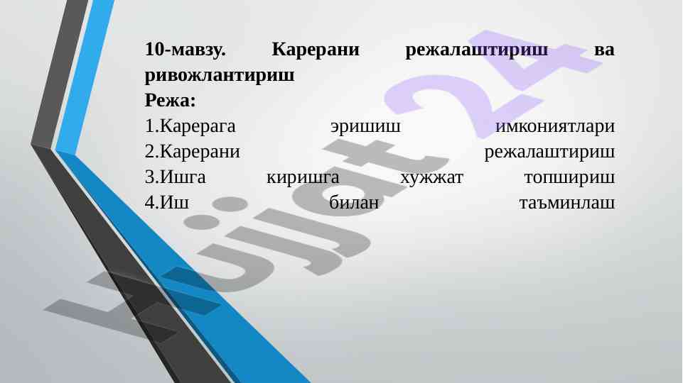 Карьерани режалаштириш ва ривожлантириш