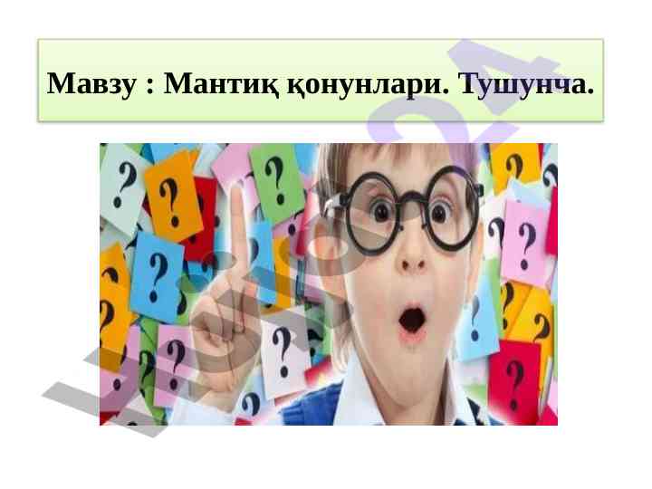 Mantiq qonunlari tushunchasi va xususiyatlari