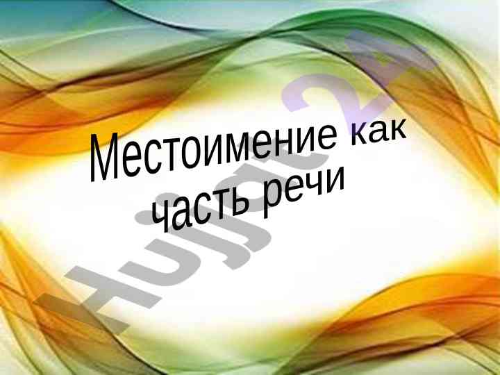 Местоимение как часть речи и его признаки