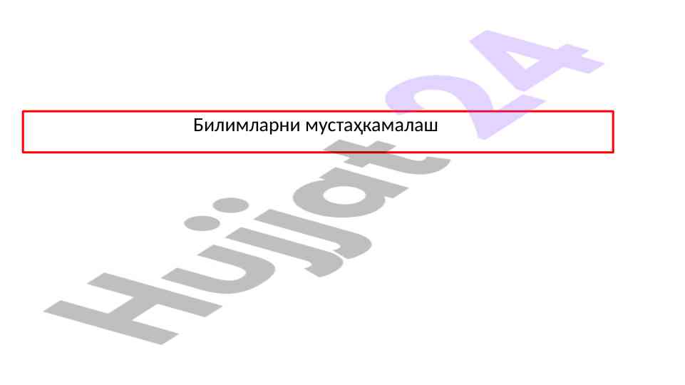 Bilimlarni mustahkamlash va tarbiyalash usullari