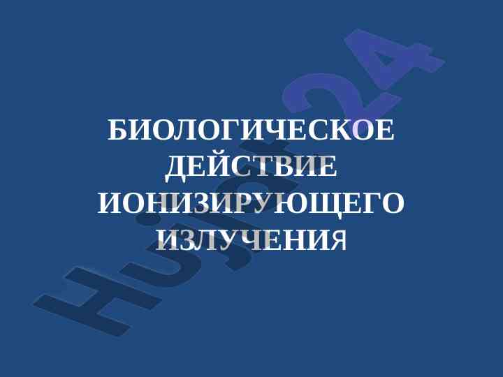 Ioniziruvchi izlanuvchilar va ularning biologik ta'siri