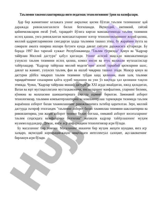 Yangi pedagogik texnologiyalarning ta'limdagi o‘rni