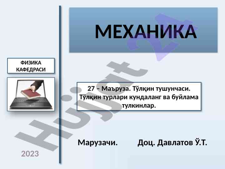 Tўlqin tushunchasi va tўlqin turlari