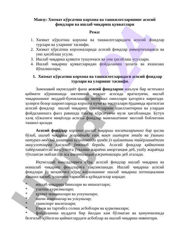 Хизмат кўрсатиш корхоналарида асосий фондлар