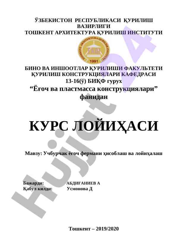 Учбурчак ёғоч фермани ҳисоблаш ва лойиҳалаш