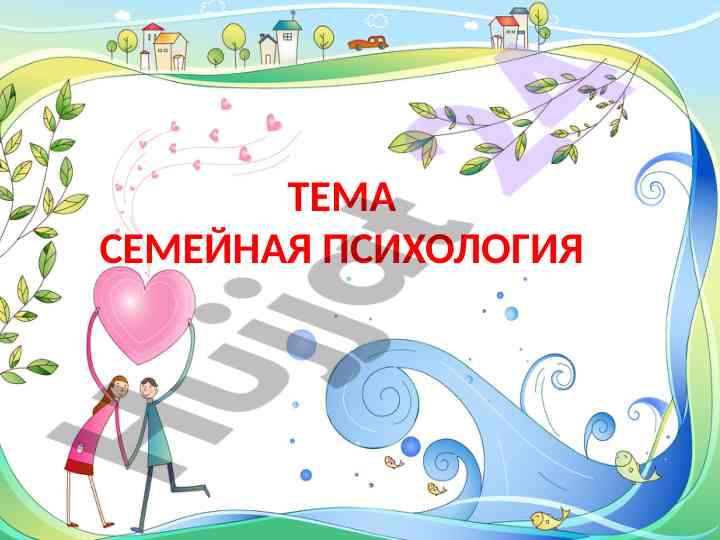 Семейная психология и ее основные понятия