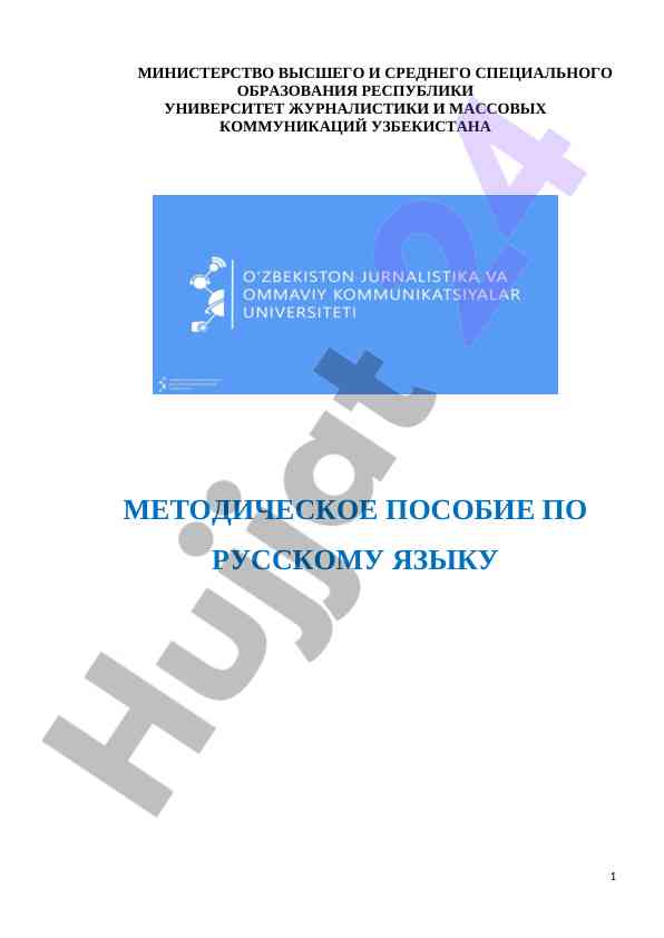 Методическое пособие по русскому языку