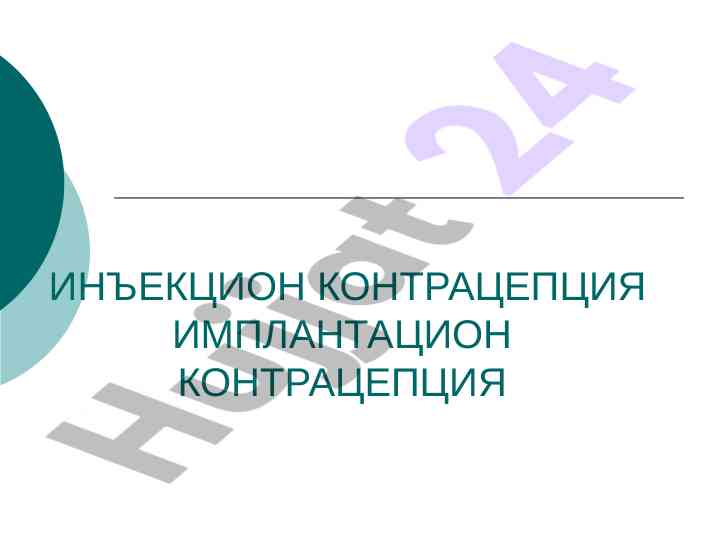 Инъекцион контрацепция ривожланишдаги ўрни