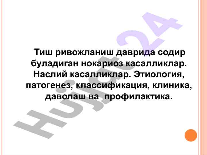 Тиш ривожланиш даврида нокариоз касалликлар таҳлили