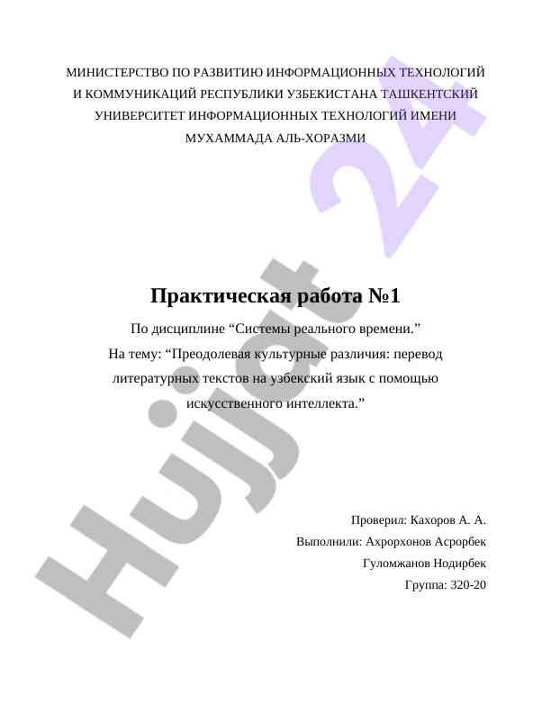 Использование ии для перевода литературы на узбекский