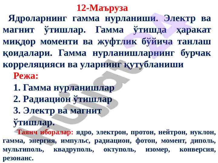 Ядроларнинг гамма нурланиши ва электр ўтишлари