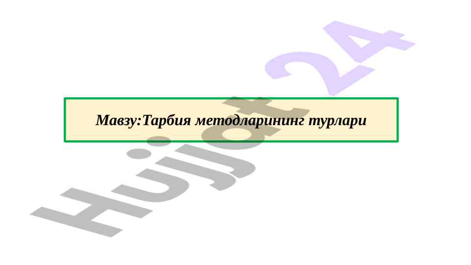 Тарбия методларининг турлари ваҳони эслатиш