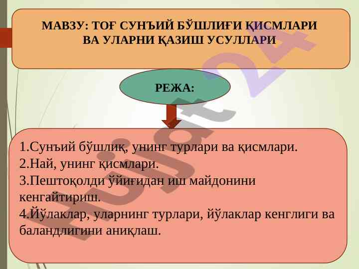 Тоғ сунъий бўшлиғи қисмлари ва уларни қазиш усуллари