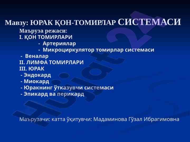 Юрак қон-томирлар тизими тўғрисида маъруза