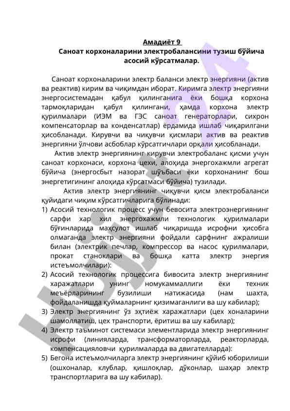Саноат корхоналарининг электробалансини тузиш кўрсатмалари