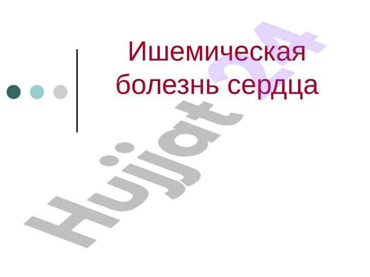 Ишемическая болезнь сердца и другие риски