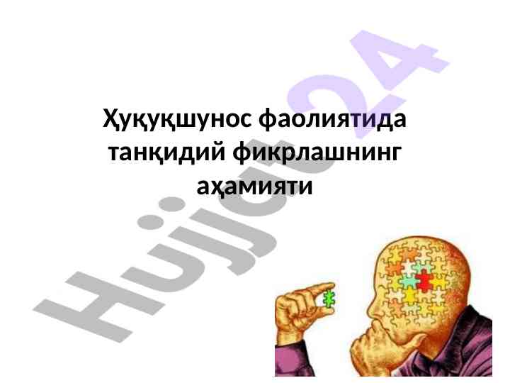 Tanqidiy fikrlashning ahmiyati huquqshunoslikda