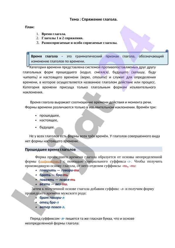 Спряжение глаголов и их временные формы