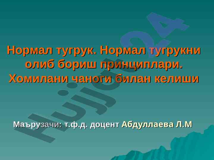 Normal tug‘ruq va uning boshqarilishi principlari