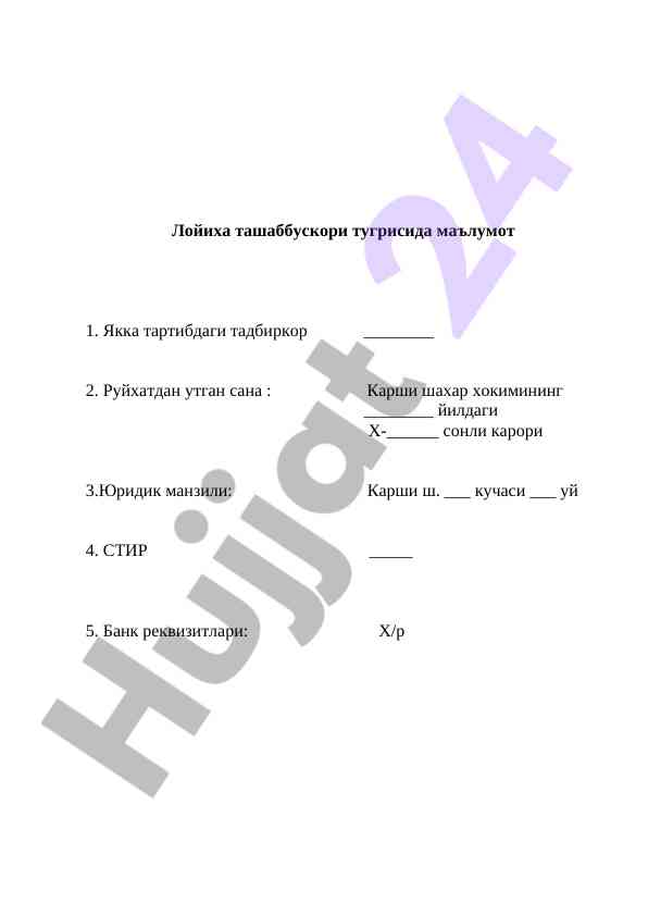 Лойиха ташаббускори тугрисида маълумот