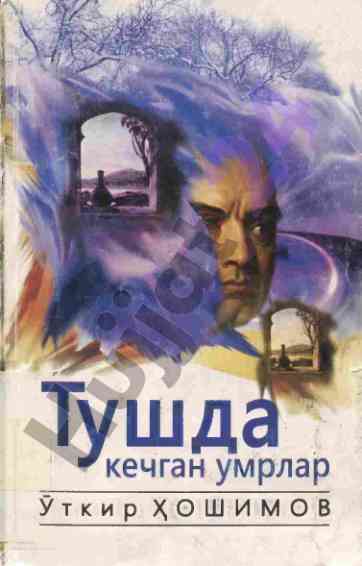 Tushda kegan umrlar romaning g‘oyalari