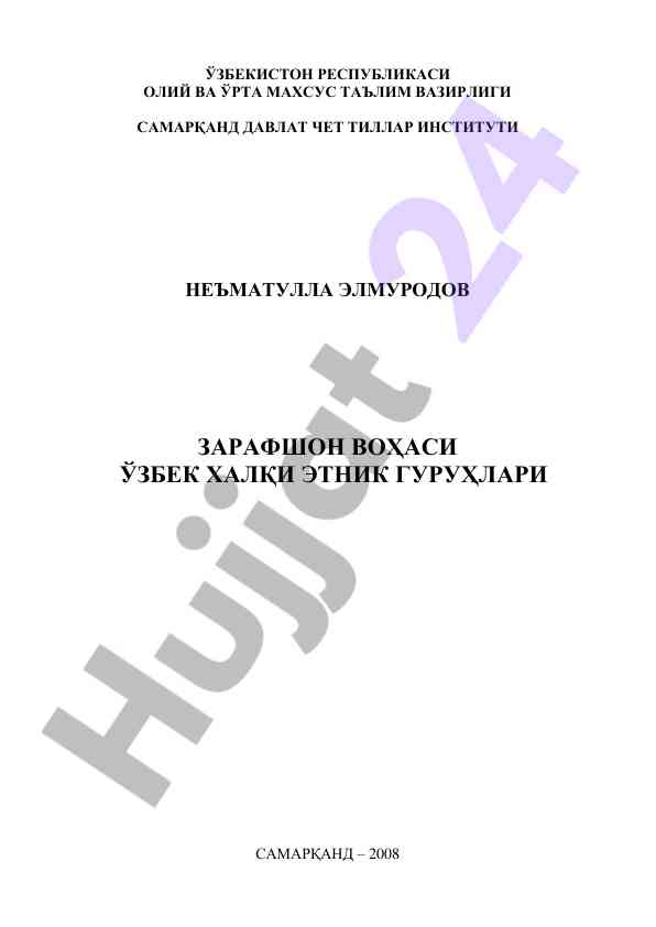 Этник гуруҳлар бўйича ўқув-услубий қўлланма