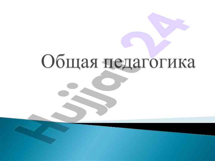 Osnovi pedagogika va teoriya o'quv jarayonlari