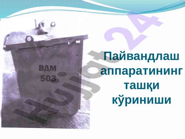 Пайвандлаш аппаратининг ташқи кўриниши
