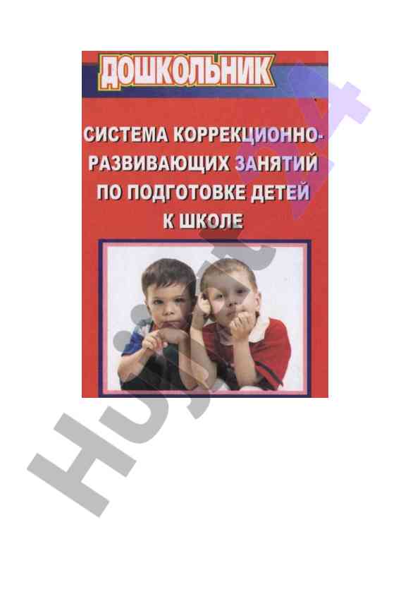 Sistema korrektsionno razvivayushchikh zanyatiy